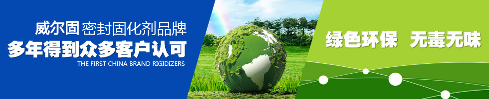 威爾固混凝土密封固化劑品牌 多年得到眾多客戶(hù)認(rèn)可，綠色環(huán)保 無(wú)毒無(wú)味
