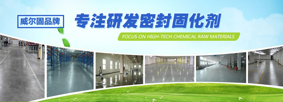 威爾固專注研發(fā)混凝土密封固化劑